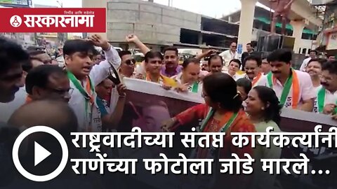 Eknath shinde | NCPच्या संतप्त कार्यकर्त्यांनी राणेंच्या फोटोला जोडे मारले…|Narayan Rane |Sarkarnama