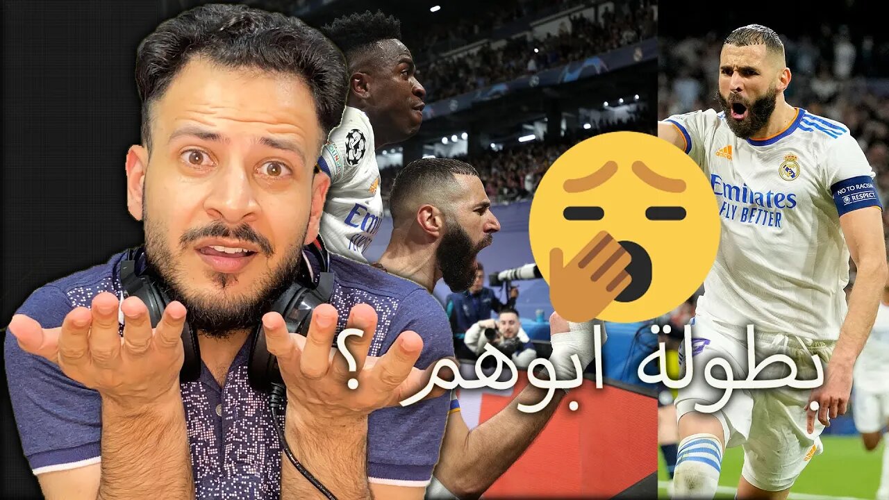 بطولة أبوهم ؟ ريال مدريد ومانشستر سيتي 3/1 | دوري أبطال اوروبا أو مدريد | الريال وبنزيمة في النهائي