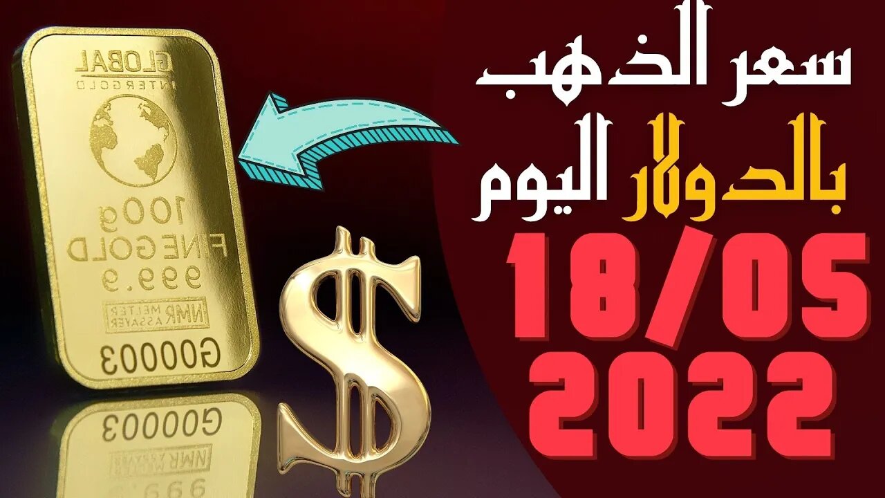 🔴 سعر 🔥 أونصة الذهب اليوم الاربعاء 18-5-2022 بالدولار الأمريكي 🤯