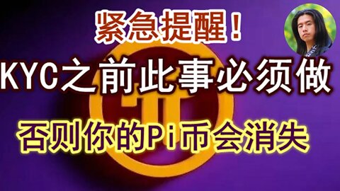 Pi network紧急提醒，KYC之前不完成这项操作，你的派币会彻底丢失！英国主流媒体卫报正面宣传派币，π已经成功，且无法阻挡！