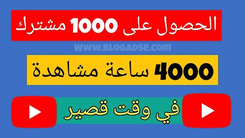 كيف تحصل على 1000 مشترك و 4000 ساعة على اليوتيوب في اقل من يوم