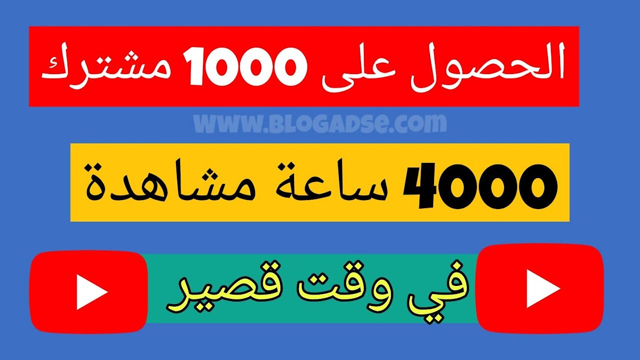 كيف تحصل على 1000 مشترك و 4000 ساعة على اليوتيوب في اقل من يوم