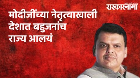 Devendra Fadnavis Praises PM Modi : मोदीजींच्या नेतृत्वाखाली देशात बहुजनांच राज्य आलयं |Sarakarnama