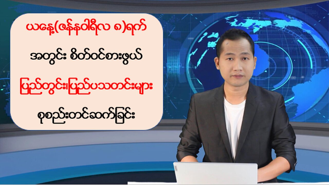 ယနေ့ ဇန်နဝါရီလ ၈ ရက်အတွက် ပြည်တွင်း၊ ပြည်ပမှ ထူးခြားသတင်းများ