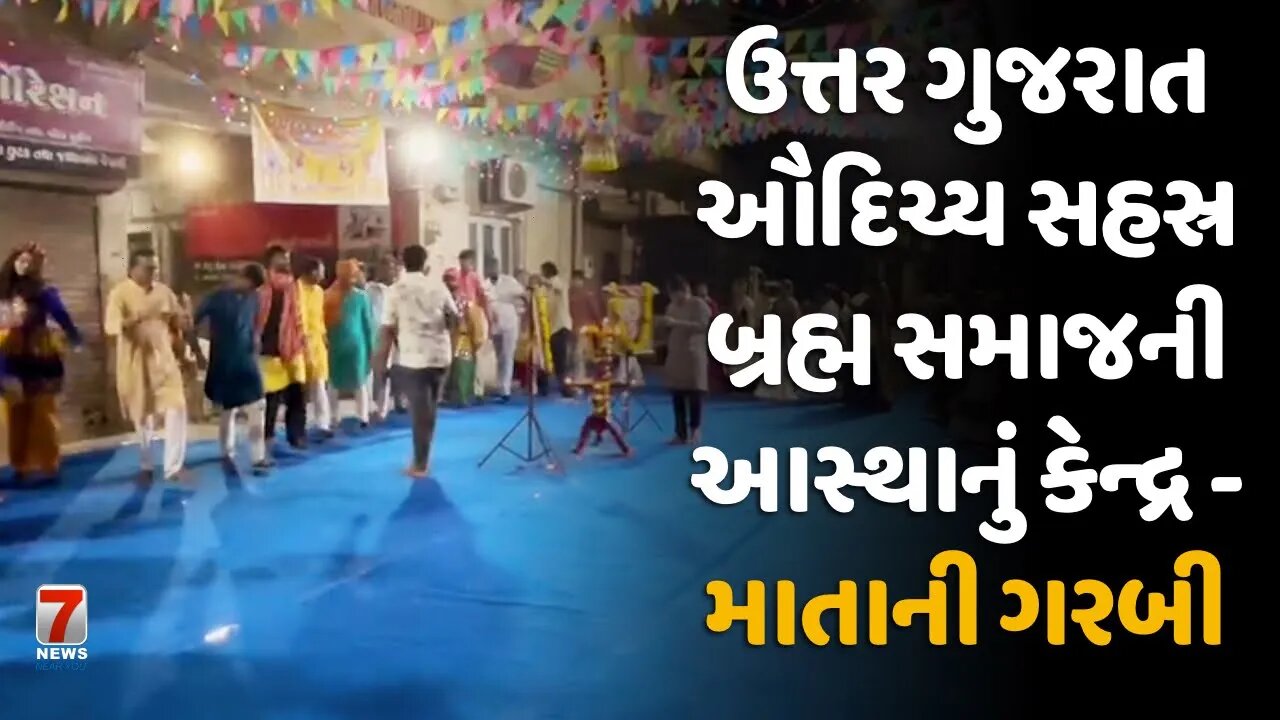 #NADIAD : ઉત્તર ગુજરાત ઔદિચ્ય સહસ્ર બ્રહ્મ સમાજની આસ્થાનું કેન્દ્ર - માતાની ગરબી