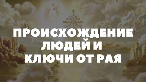 Происхождение людей и ключи от Рая. часть 2