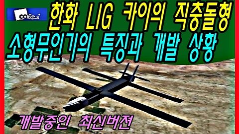 한화 LIG 카이의 직충돌형 소형무인기의 특징과 개발 상황