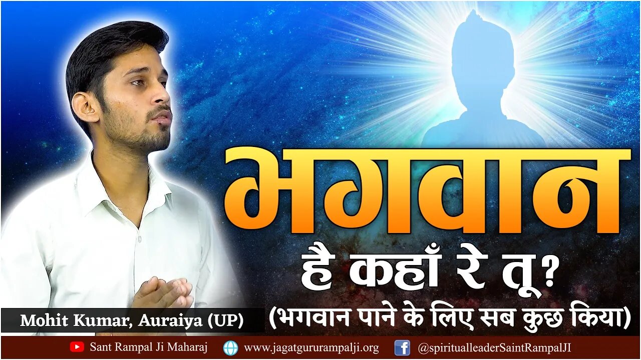 भगवान है कहाँ रे तू? भगवान पाने के लिए सब कुछ किया। Mohit Kumar, Auraiya (UP)