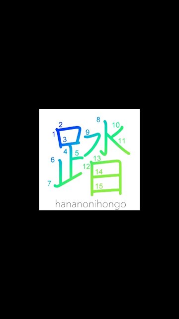 踏 - step/trample/carry through/appraise - Learn how to write Japanese Kanji 踏 - hananonihongo.com