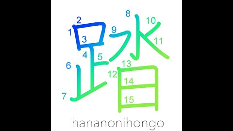 踏 - step/trample/carry through/appraise - Learn how to write Japanese Kanji 踏 - hananonihongo.com