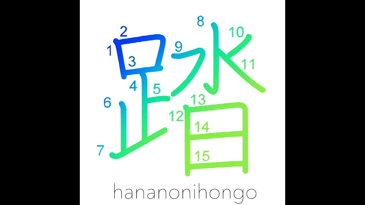 踏 - step/trample/carry through/appraise - Learn how to write Japanese Kanji 踏 - hananonihongo.com
