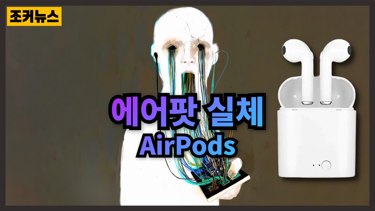 [필시청] 당신에 생각을 스캔한다 Airpods that scan your thoughts