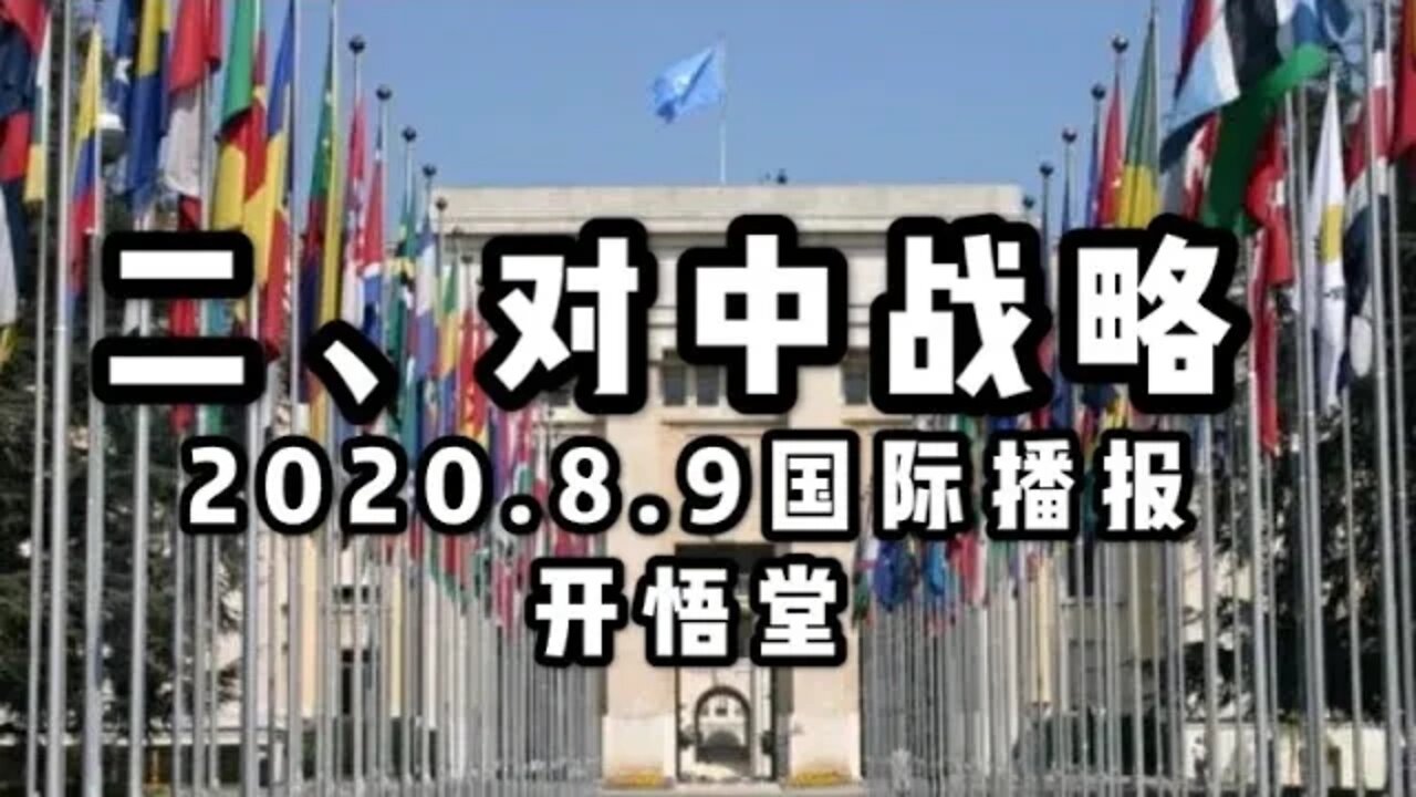 二、对中战略/2020 8 9国际播报/开悟堂