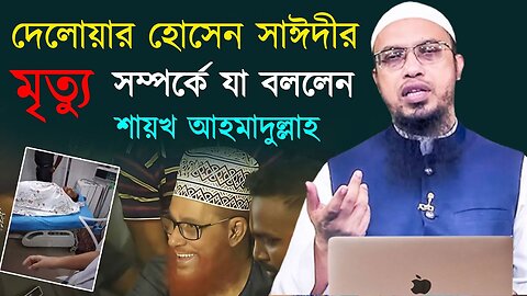 দেলোয়ার হোসেন সাঈদীর মৃ*ত্যু সম্পর্কে যা বললেন || শায়খ আহমাদুল্লাহ