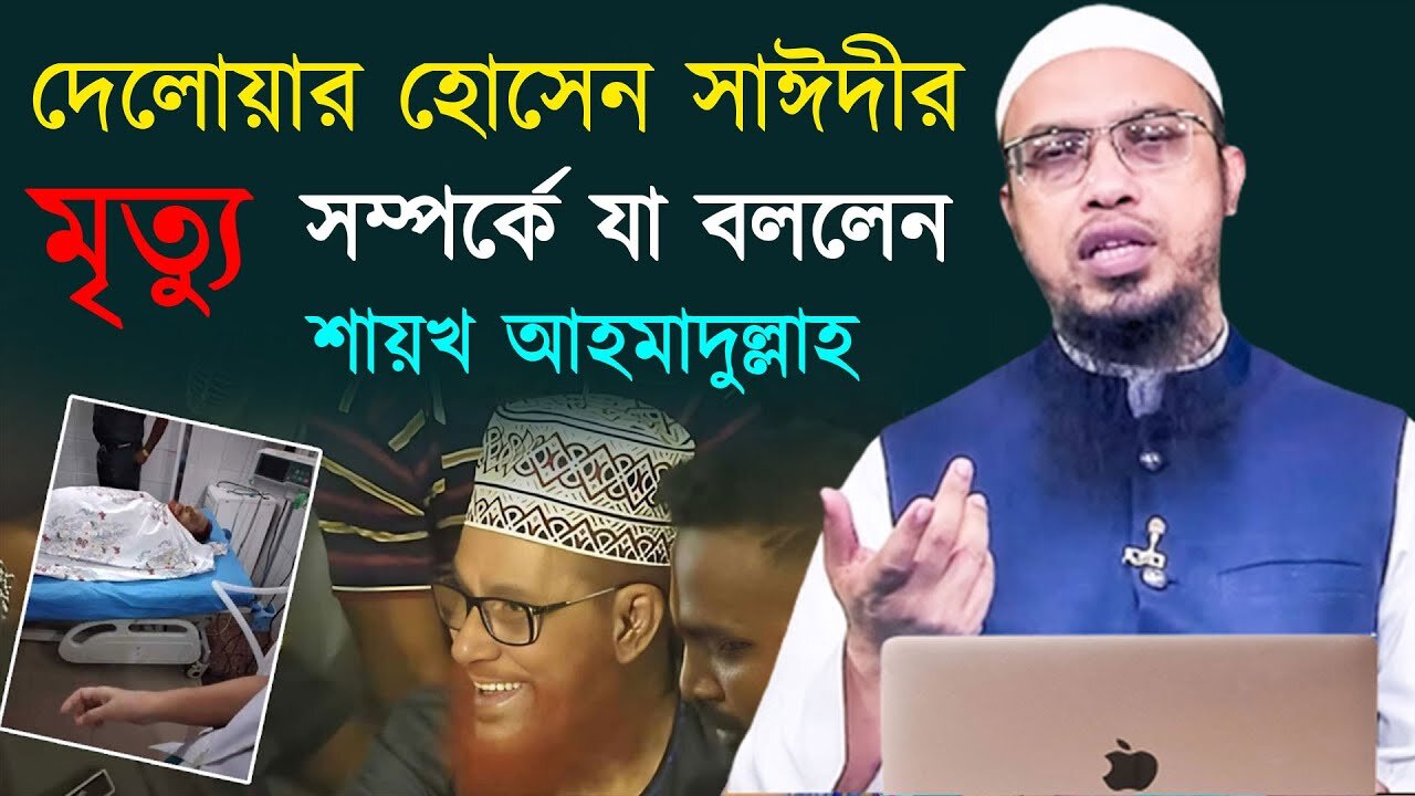 দেলোয়ার হোসেন সাঈদীর মৃ*ত্যু সম্পর্কে যা বললেন || শায়খ আহমাদুল্লাহ