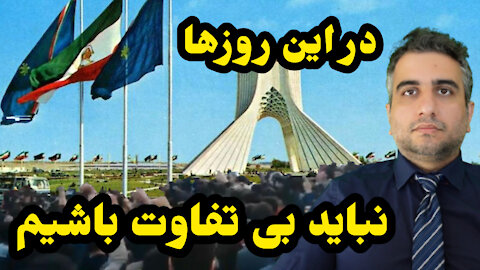 در این روزها نباید بی تفاوت باشیم