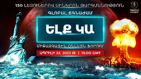 Գլոբալ ճգնաժամ։ Ելք կա։ | Միջազգային օնլայն ֆորում 22.04.2023