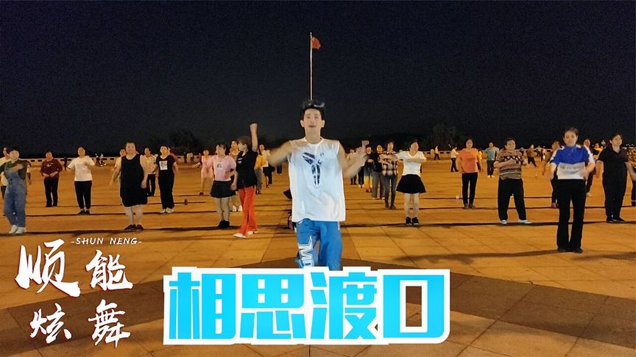 祁隆一首《相思渡口》火遍大江南北,廣場舞動感活力又時尚【順能炫舞團】
