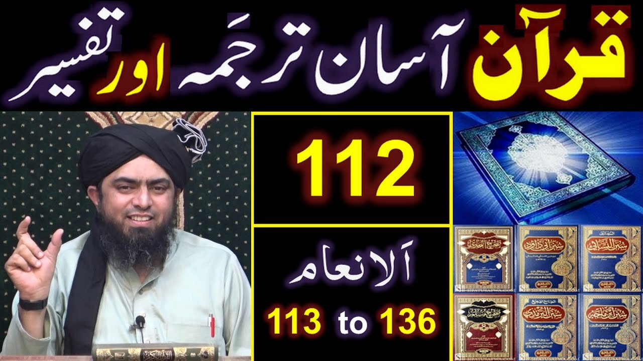 112-Qur'an Class Surat Al-ِAnam (Ayat No. 113 to 136) ki TAFSEER (By Engineer Muhammad Ali Mirza)