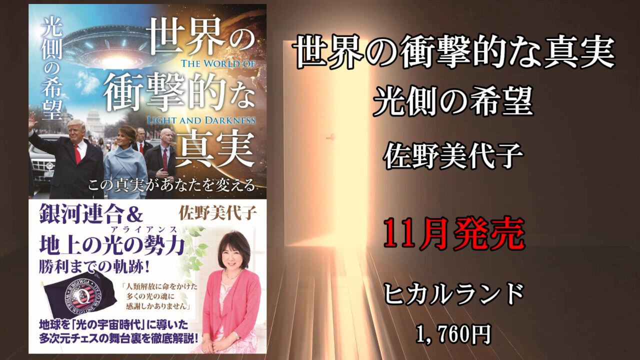 世界の衝撃的な真実 光側の希望 佐野美代子の新刊