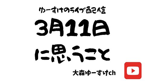 健康を意識しない生き方食べ方考え方 〜3月11日に思うこと〜