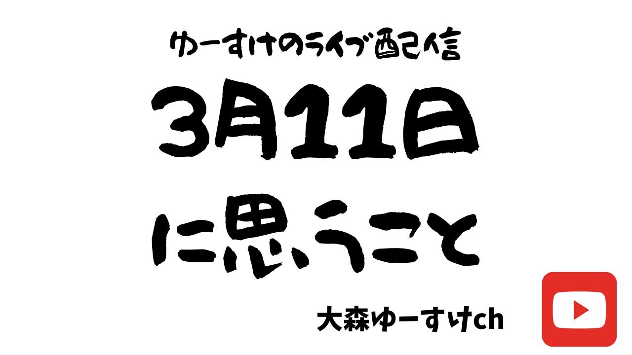 健康を意識しない生き方食べ方考え方 〜3月11日に思うこと〜