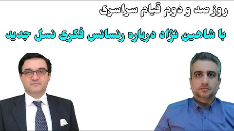روز صد و دوم قیام سراسری: با شاهین نژاد درباره رنسانس فکری نسل جدید (5 دی 2581)
