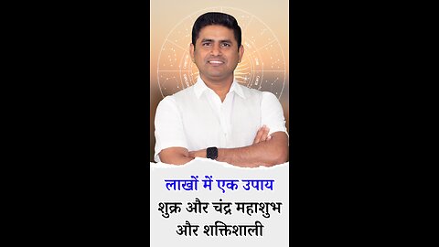 लाखों में एक उपाय शुक्र और चंद्र का एक उपाय महाशुभ और शक्तिशाली उपाय - Pt Virender Shukla