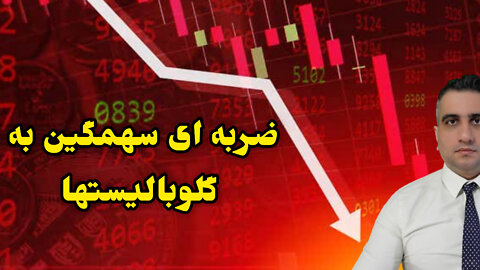 ضربه‌ای سهمگین بر پیکر گلوبالیستها