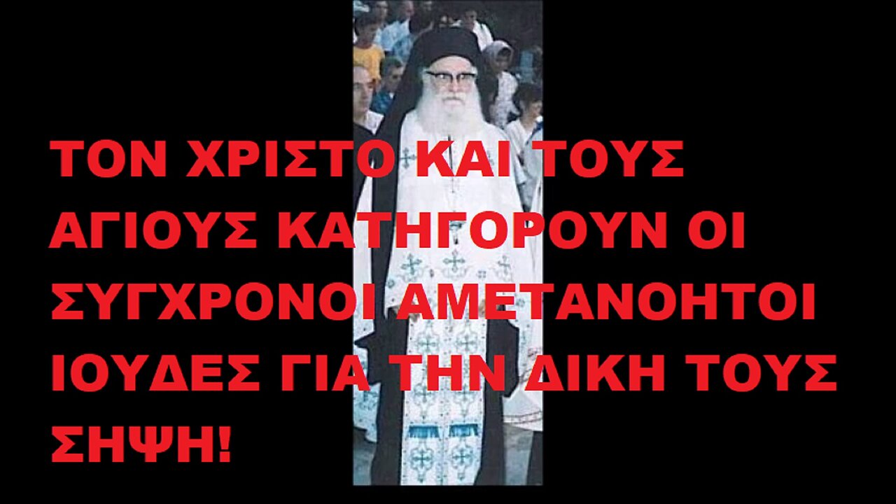 ΚΑΤΑΝΤΗΣΑΜΕ ΛΑΟΣ ΔΑΙΜΟΝΙΣΜΕΝΩΝ! π. Ἀθανασίου Μυτιληναίου ΚΑΙ ΠΟΥ ΝΑ ΕΒΛΕΠΕ ΤΗΝ ΣΗΜΕΡΙΝΗ ΚΑΤΑΣΤΑΣΗ ΜΑΣ ΜΕ ΤΗΝ ΠΑΝΑΙΡΕΣΗ ΤΟΥ ΟΙΚΟΥΜΕΝΙΣΜΟΥ