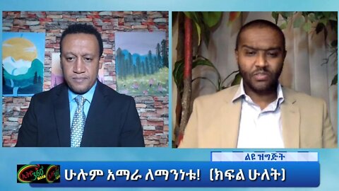 Ethio 360 Special Program ''ሁሉም አማራ ለማንነቱ'' ክፍል ሁለት Tuesday Nov 09, 2021