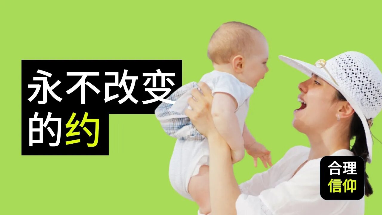 永不改变的约：上帝的 恩典之约 【靠主应许养育儿女 #2】