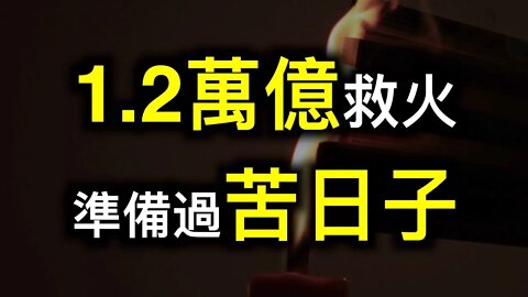 🔥央行「放水」1.2萬億有用嗎？準備過苦日子吧！習近平「國師」忍不住示警❗️❗️❗️