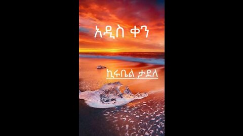 አዲስ ቀን