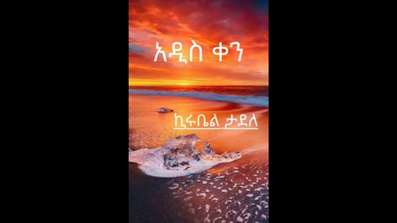 አዲስ ቀን