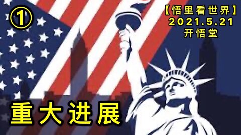 KWT1747(1)重大进展20210521-2【悟里看世界】