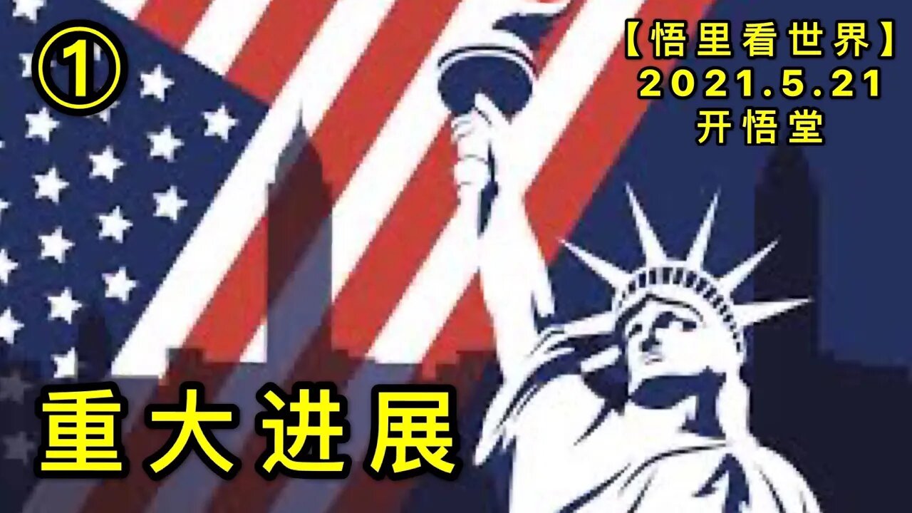 KWT1747(1)重大进展20210521-2【悟里看世界】