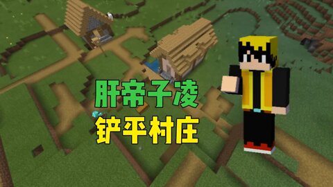 我的世界肝帝子凌ep.1:肝帝子凌，铲平村庄