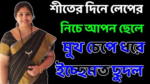 Bangla Choti Golpo | Maa Chala New Golpo | বাংলা চটি গল্প | Jessica Shabnam | EP-247