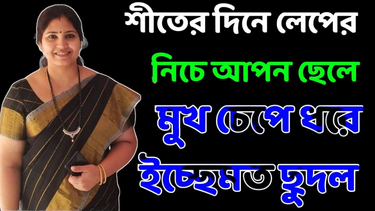 Bangla Choti Golpo | Maa Chala New Golpo | বাংলা চটি গল্প | Jessica Shabnam | EP-247