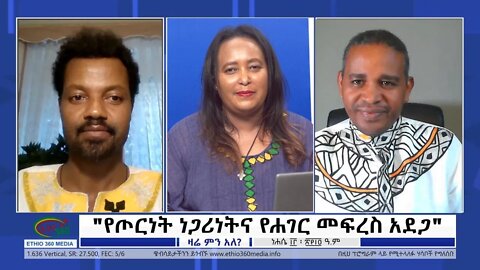 Ethio 360 Zare Min Ale "የጦርነት ነጋሪነትና የሐገር መፍረስ አደጋ" Friday August 19, 2022