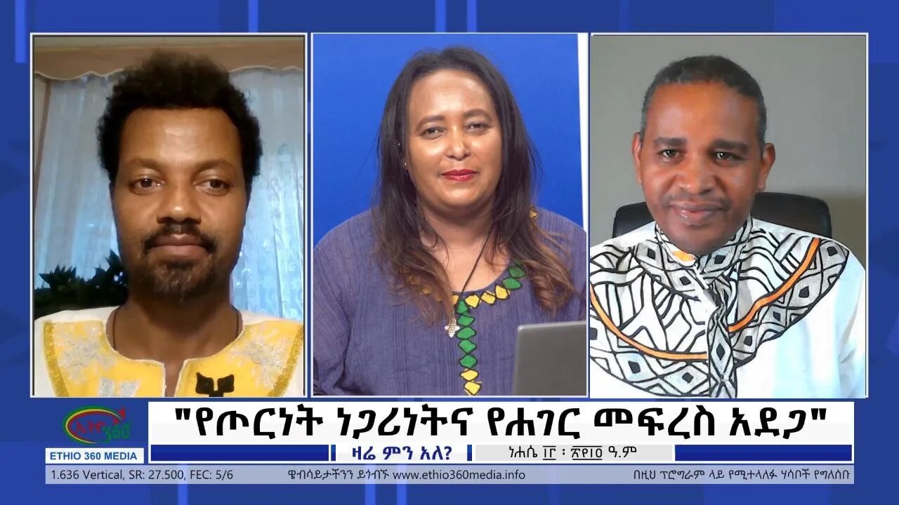 Ethio 360 Zare Min Ale "የጦርነት ነጋሪነትና የሐገር መፍረስ አደጋ" Friday August 19, 2022