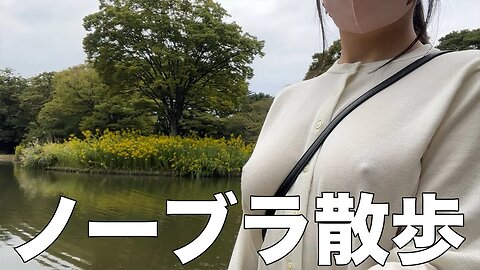 [Walking without a bra] The result of going to Yoyogi Park for the first time