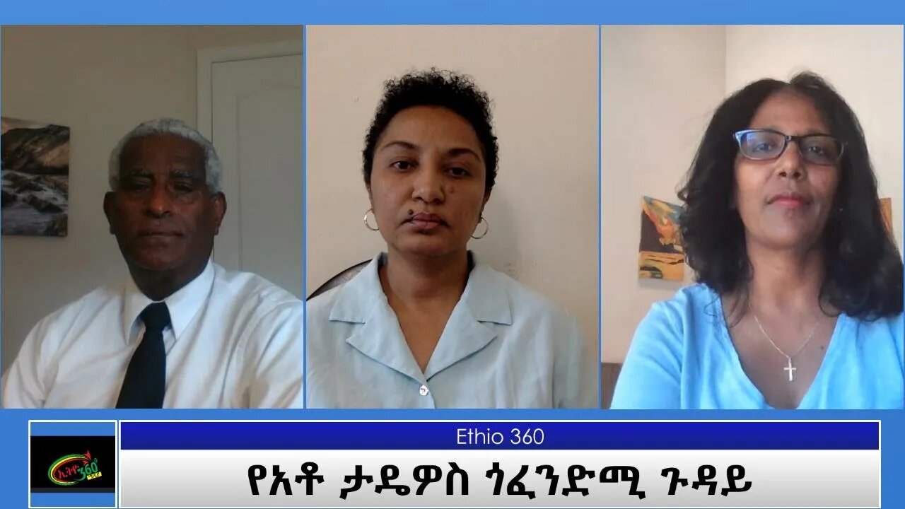 Ethio 360 Special program "የአቶ ታዴዎስ ጎፈንድሚ ጉዳይ" Saturday Aug 28, 2021