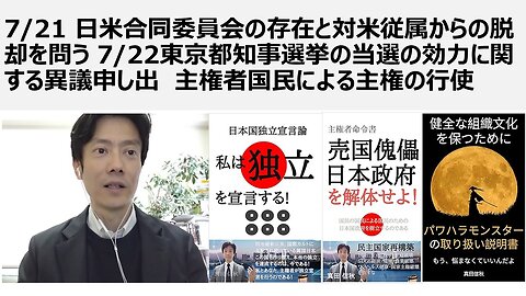 7/21 日米合同委員会の存在と対米従属からの脱却を問う 7/22東京都知事選挙の当選の効力に関する異議申し出 主権者国民による主権の行使