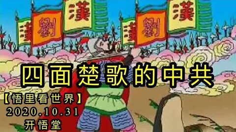 【悟里看世界】KWT142 201031－06 smcgdzg 四面楚歌的中共