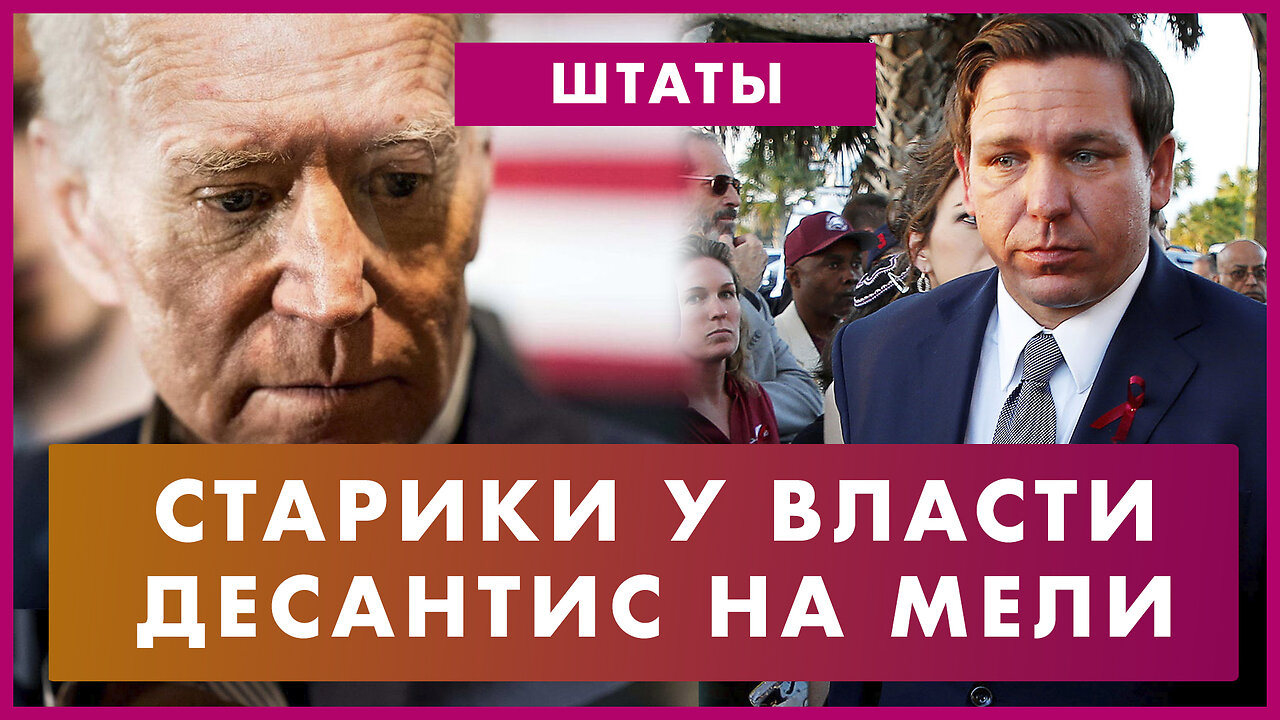 Американцы против стариков в Белом доме / Флорида запретила нелегалам рулить / Рон Десантис на мели