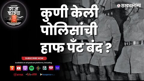 SARKARNAMA PODCAST : कुणी केली पोलिसांची हाफ पँट बंद?