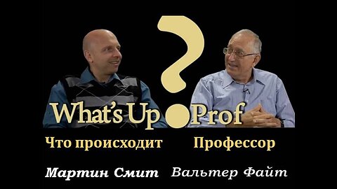 ВАЛЬТЕР ФАЙТ: ЧТО ПРОИСХОДИТ ПРОФЕССОР? ?ОБНОВЛЁННОЕ CLASH OF MINDS