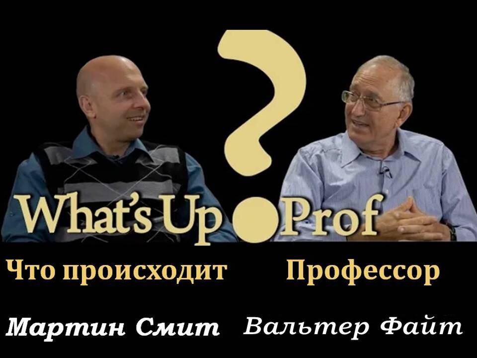 ВАЛЬТЕР ФАЙТ: ЧТО ПРОИСХОДИТ ПРОФЕССОР? ?ОБНОВЛЁННОЕ CLASH OF MINDS